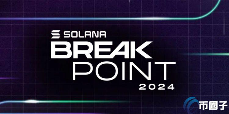 新加坡Solana峰会Breakpoint结束！Meme币BONK将推出现货ETF？