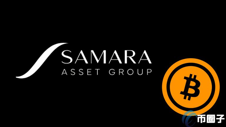 德国上市资管公司Samara Asset Group将发行三千万欧元债券购买比特币