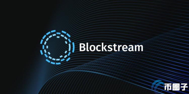 Blockstream获2.1亿美元融资！将用于加速比特币Layer2技术与发展