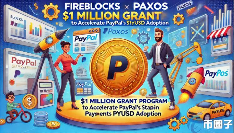 Fireblocks与Paxos推出补助计划！加速PayPal稳定币PYUSD采用